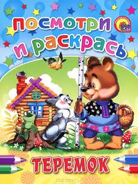 Теремок. Посмотри и раскрась