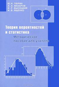 Теория вероятностей и статистика. Методическое пособие для учителя