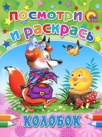 Колобок. Посмотри и раскрась