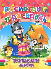 Кошкин дом (посмотри и раскрась)