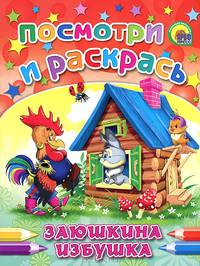 Заюшкина избушка. Посмотри и раскрась