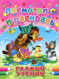 Гадкий утенок. Посмотри и раскрась