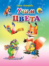 Учим цвета (мал)
