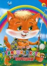 У тимоши, у кота (красный уголок)