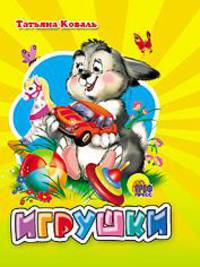 Игрушки. мал (Картон)