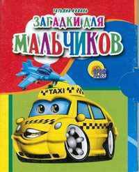 Загадки для мальчиков. мал (Картон)