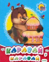 Каравай-каравай. (мал)