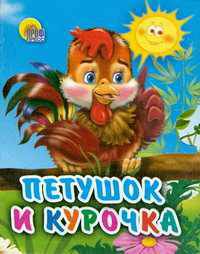 Петушок и курочка (мал)