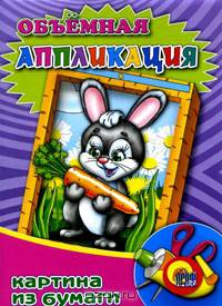 Объемная аппликация. Зайчонок. (Картина из бумаги)
