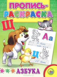 Пропись-раскраска. азбука (щенок)