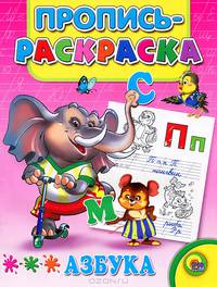 Пропись-раскраска. Азбука (слон)