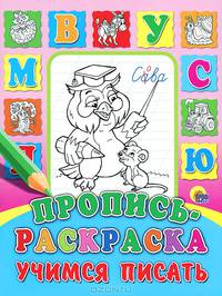 Пропись-раскраска. Учимся писать