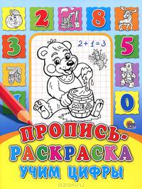 Пропись-раскраска. Учим цифры