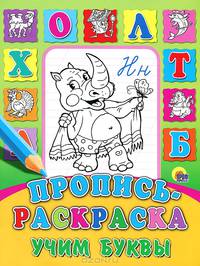 Пропись-раскраска. Учим буквы