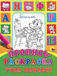 Пропись-раскраска. Учим алфавит