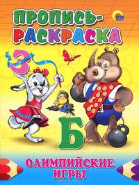 Пропись-раскраска. Олимпийские игры