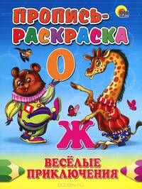 Пропись-раскраска. Веселые приключения