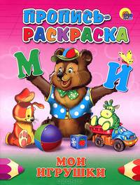 Пропись-раскраска. Мои игрушки