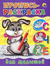 Пропись-раскраска. Для малышей (зайчик)