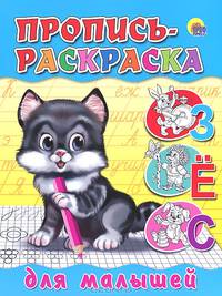 Пропись-раскраска. Для малышей (котенок)