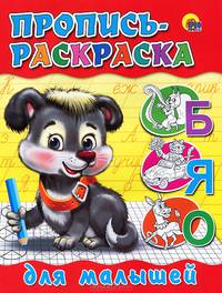 Пропись-раскраска. Для малышей (щенок)