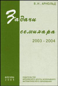 Задачи семинара. 2003 - 2004
