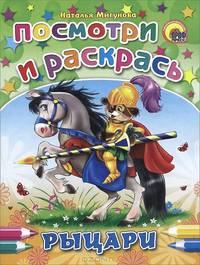 Рыцари. Посмотри и раскрась