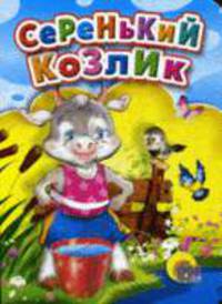 Серенький козлик. Цк мини (Картон)