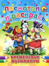 Бременские музыканты. Посмотри и раскрась