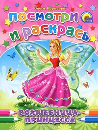 Волшебница-принцесса. Посмотри и раскрась