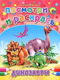 Динозавры. Посмотри и раскрась