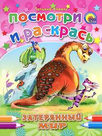 Затерянный мир. Посмотри и раскрась
