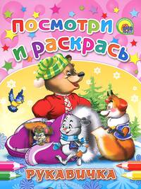 Рукавичка. Посмотри и раскрась