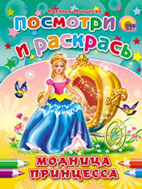 Посмотри и раскрась. модница-принцесса