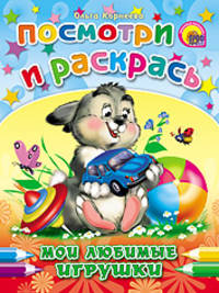 Мои любимые игрушки. Посмотри и раскрась