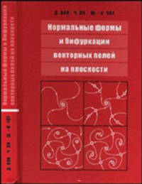 Нормальные формы и бифуркации векторных полей на плоскости