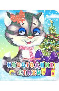 Наталья Мигунова. Новогодние стихи