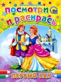 Первый бал. Посмотри и раскрась