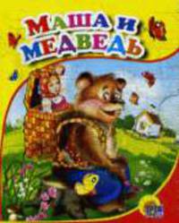 Маша и медведь (маша в корзинке).