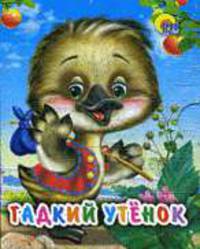 Гадкий утенок. Мини-книжка.