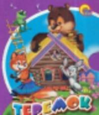 Теремок (с лисичкой)