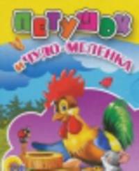 Петушок и чудо-меленка