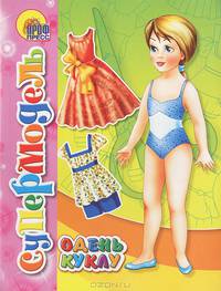 Вырежи и одень куклу. Супермодель