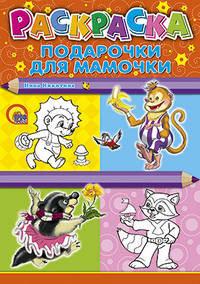 Раскраска. Подарочки для мамочки