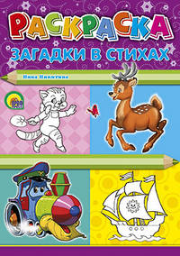 Раскраска. Загадки в стихах