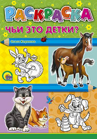 Раскраска "Чьи это детки?", А4