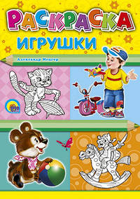 Раскраска "Игрушки", А4