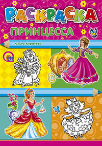 Раскраска "Принцесса", А4