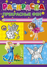 Раскраска А4. Прекрасные феи