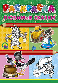 Раскраска А4. Любимые сказки